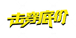 击穿底价立体字促销设计