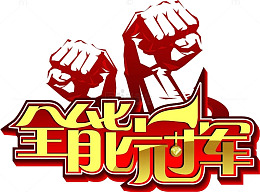 拳击比赛冠军
