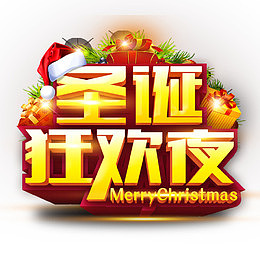 圣诞狂欢夜