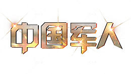 中国军人