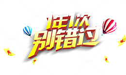 1年一次别错过