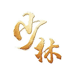 金色少林字体手游免抠素材