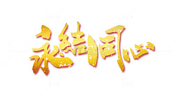 永结同心结婚海报艺术字体