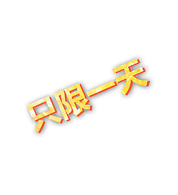 只限一天