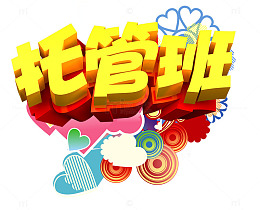 幼儿托管宣传海报效果