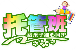 托管班暑假招生主题艺术字