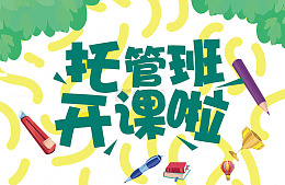 托管班开课啦艺术字