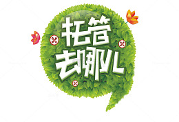 托管去哪儿艺术字