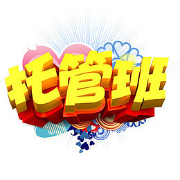 托管班