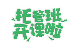 托管班开课啦