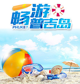 畅游普吉岛旅游海报