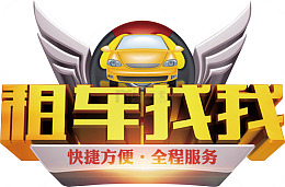 租车找我