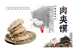 肉夹馍美食海报