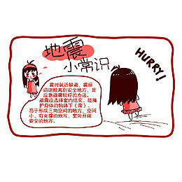 地震小常识