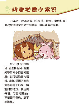 地震防御安全小常识