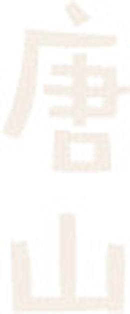 唐山