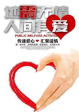 地震无情人间有爱