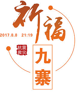 祈福九寨沟简约海报主题