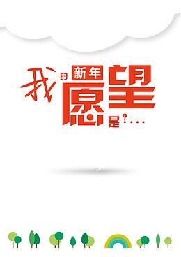 新年愿望清单