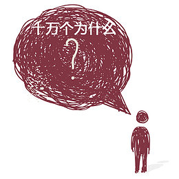 十万个为什么卡通创意图