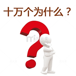 卡通十万个玩什么创意图