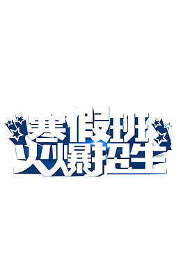 寒假班火爆招生