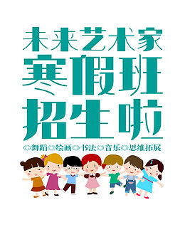 未来艺术家招生艺术字矢量图