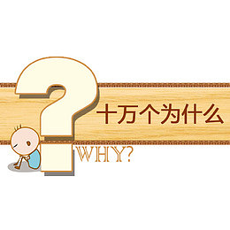 十万个为什么字体设计