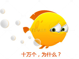 十万个为什么与卡通小鱼创意图