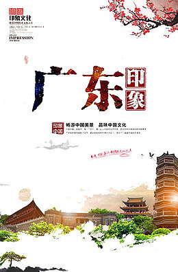 广东印象