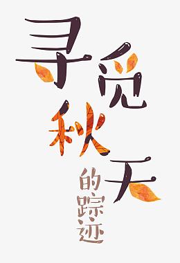 寻觅秋天的足迹 艺术字