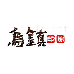 乌镇艺术字