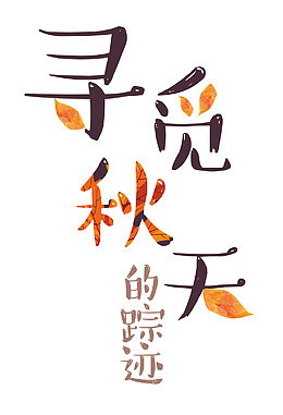 寻觅秋天的足迹 艺术字