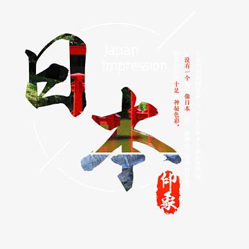 日本印象艺术字免费素材