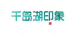 艺术字-千岛湖印象