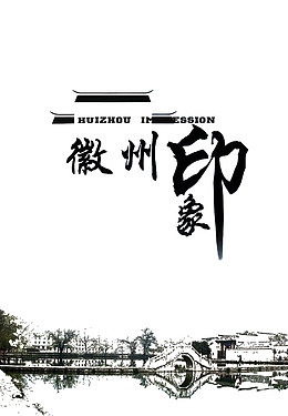 徽州印象黑白图标及水墨配图
