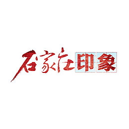 石家庄印象