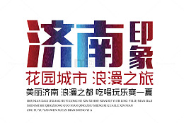 济南印象文字排版