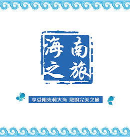 海南之旅浪漫文化海洋海报