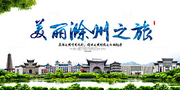 滁州风光