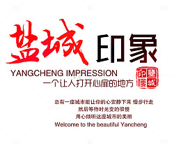盐城印象排版