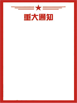 重大通知书面设计样式