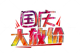 国庆大放假艺术字