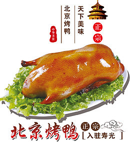 北京烤鸭