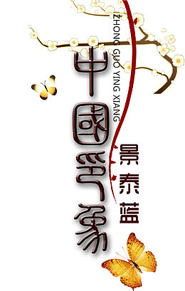 中国印象景泰蓝