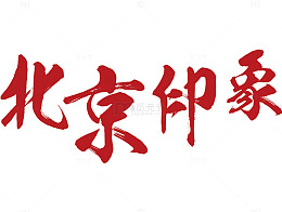 北京印象