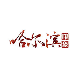 哈尔滨艺术字