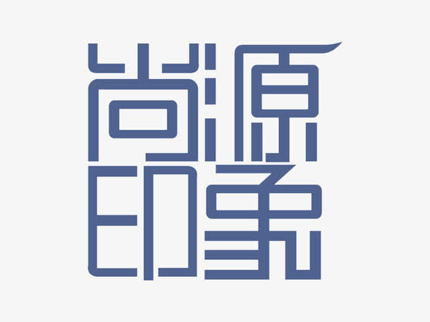 尚源印象艺术字体免费下载