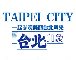 台北印象
