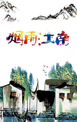 江南烟雨图片